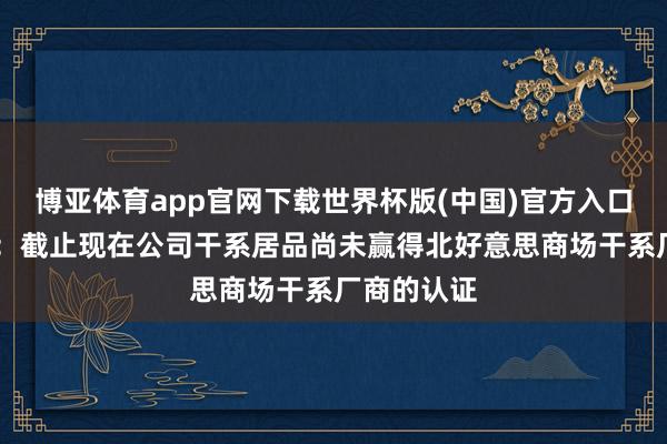 博亚体育app官网下载世界杯版(中国)官方入口 骁雄电气:截止现在公司干系居品尚未赢得北好意思商场干系厂商的认证