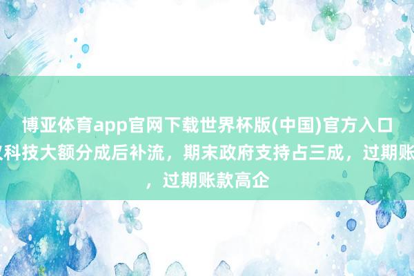 博亚体育app官网下载世界杯版(中国)官方入口 念念仪科技大额分成后补流,期末政府支持占三成,过期账款高企
