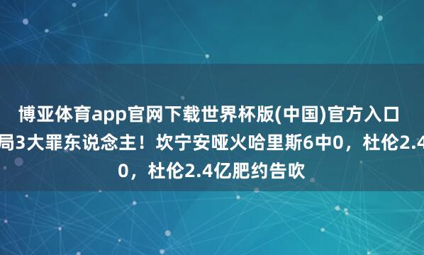 博亚体育app官网下载世界杯版(中国)官方入口 东部第一出局3大罪东说念主！坎宁安哑火哈里斯6中0，杜伦2.4亿肥约告吹
