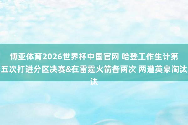 博亚体育2026世界杯中国官网 哈登工作生计第五次打进分区决赛&在雷霆火箭各两次 两遭英豪淘汰