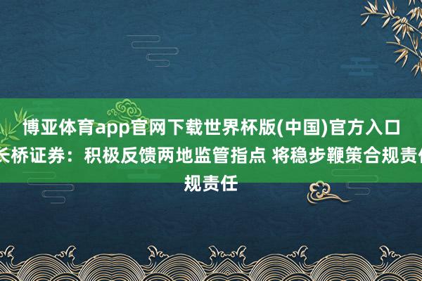 博亚体育app官网下载世界杯版(中国)官方入口 长桥证券:积极反馈两地监管指点 将稳步鞭策合规责任
