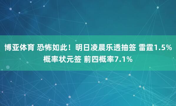 博亚体育 恐怖如此!明日凌晨乐透抽签 雷霆1.5%概率状元签 前四概率7.1%