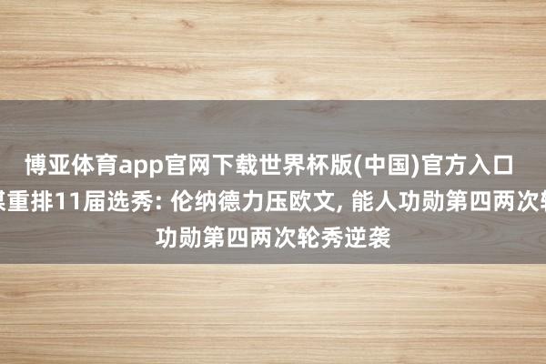 博亚体育app官网下载世界杯版(中国)官方入口 好意思媒重排11届选秀: 伦纳德力压欧文， 能人功勋第四两次轮秀逆袭