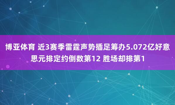 博亚体育 近3赛季雷霆声势插足筹办5.072亿好意思元排定约倒数第12 胜场却排第1
