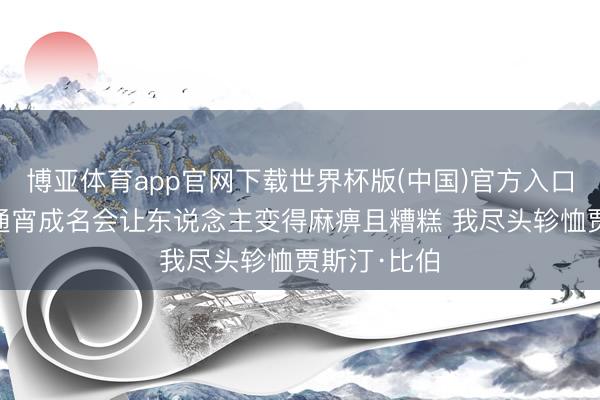博亚体育app官网下载世界杯版(中国)官方入口 林书豪:通宵成名会让东说念主变得麻痹且糟糕 我尽头轸恤贾斯汀·比伯