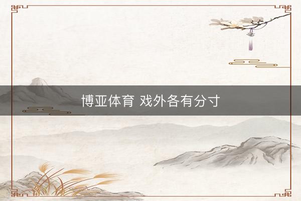 博亚体育 戏外各有分寸